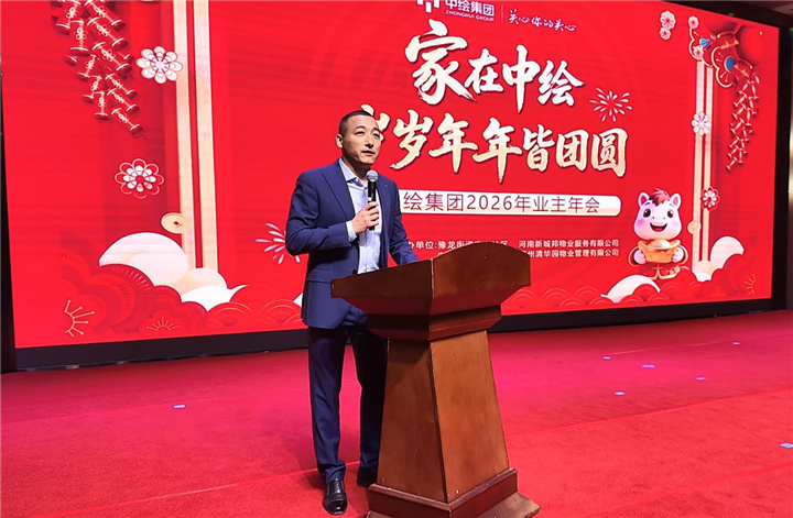 中绘集团2026年业主年会