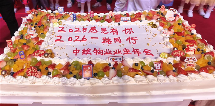 中绘集团2026年业主年会