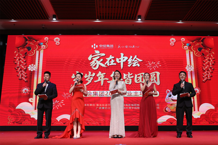 中绘集团2026年业主年会