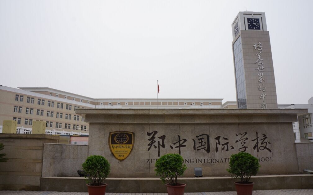 郑州中学(高中部),郑中国际中学(高中部),郑州外国语学校等重点高中