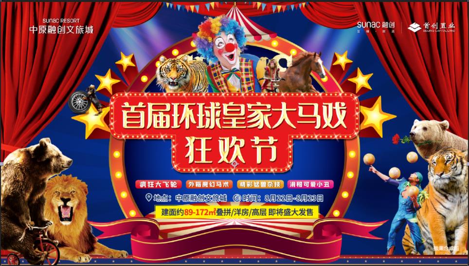 环球皇家大马戏狂欢节即将在中原融创文旅城上演