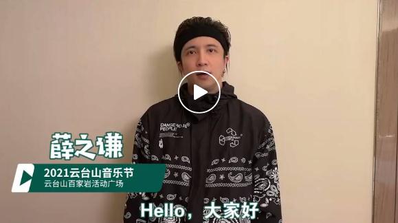 薛之谦来了!云台山音乐节火热预售ing!