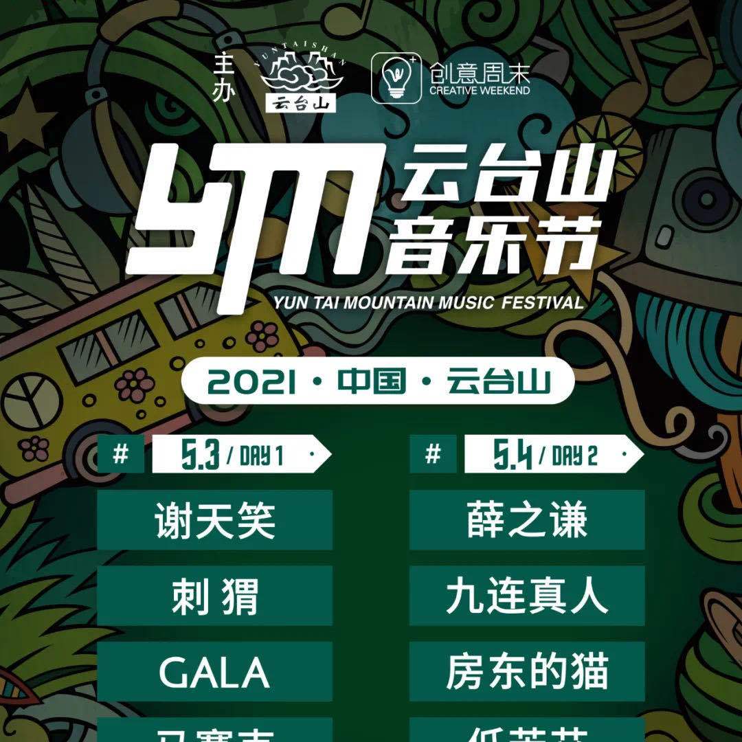云台山音乐节演出时间表新鲜出炉!