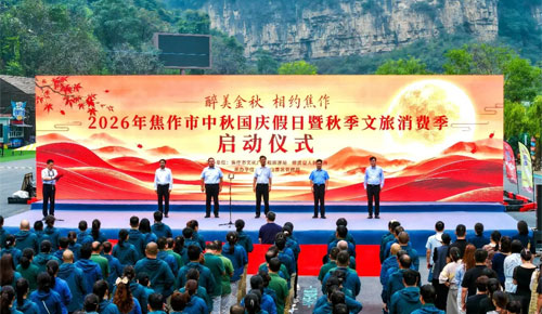 2026年焦作市中秋国庆假日暨秋季文旅消费季启动仪式在云台山举行