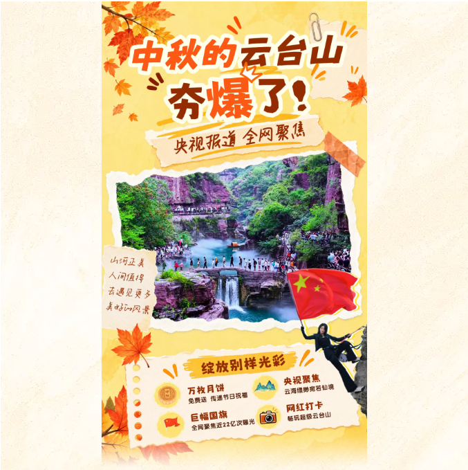 央视报道！全网聚焦！中秋的云台山夯爆了！