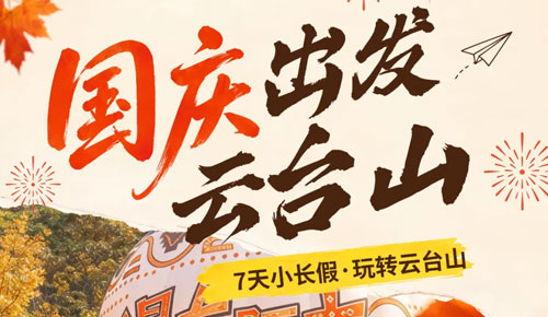 国庆畅玩云台山！出游攻略请收好！