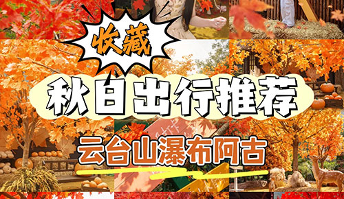 云台山瀑布阿古 秋日氛围感拉满！