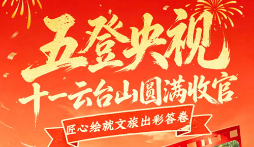 圆满收官！十一的云台山向新向优向好！