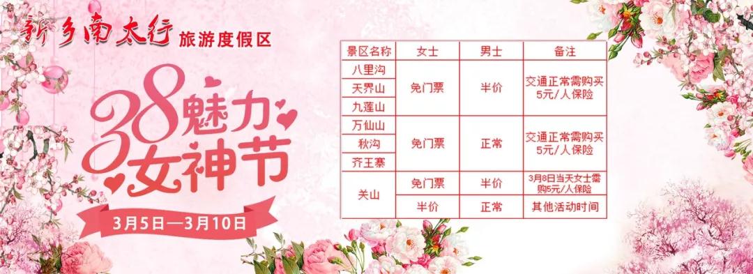 三八女神节，新乡南太行所有景区都是免免免！