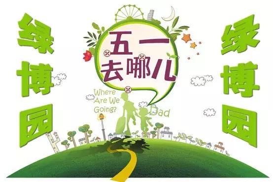 绿博园:五一近郊游,赏花正当时