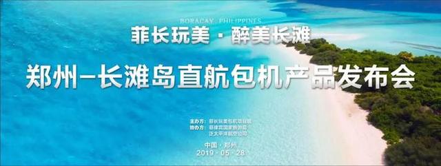 郑州直飞菲律宾长滩岛包机7月5日盛大启航！