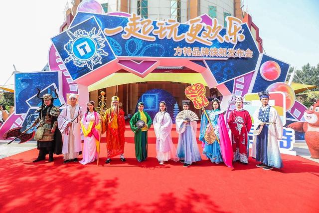 “一起玩，更欢乐——方特品牌焕新发布会”在郑州方特旅游度假区举行