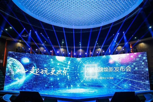 “一起玩，更欢乐——方特品牌焕新发布会”在郑州方特旅游度假区举行