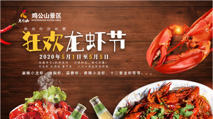 鸡公山小龙虾节.png