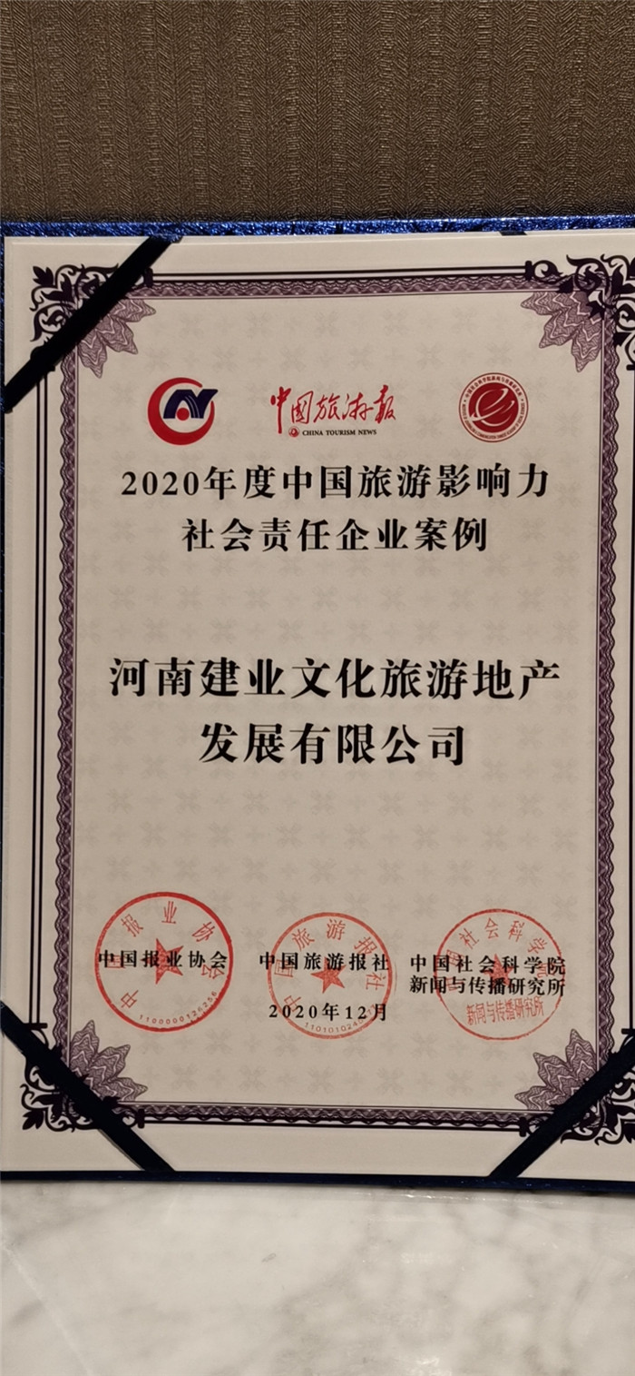 建业文旅获评2020年度中国旅游影响力社会责任企业案例