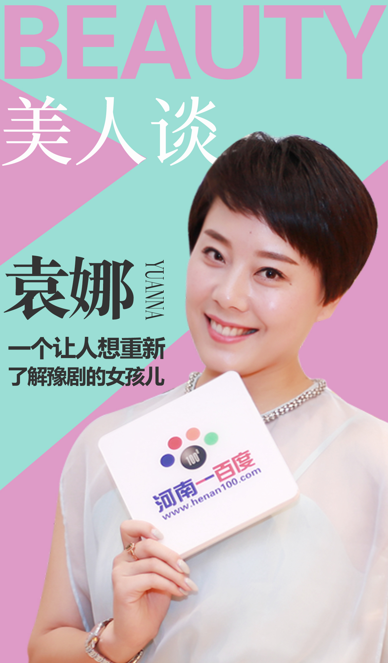 袁娜一个让人想重新了解豫剧的女孩儿