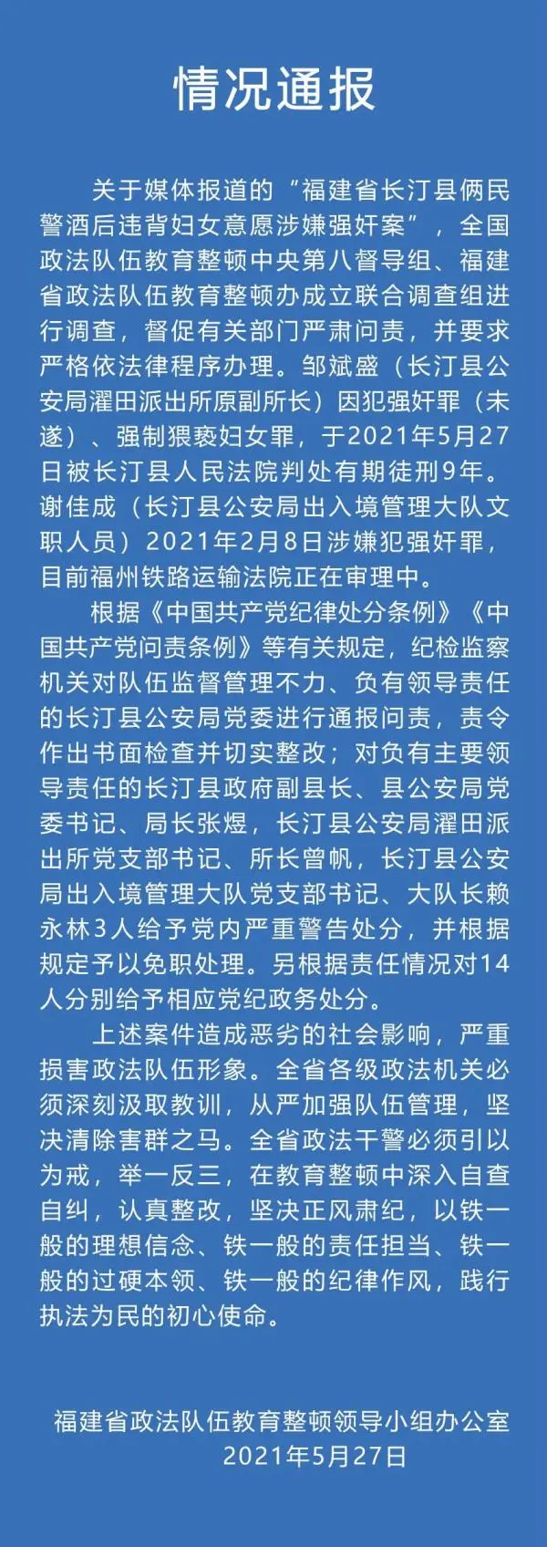 福建通报2名民警强奸妇女案