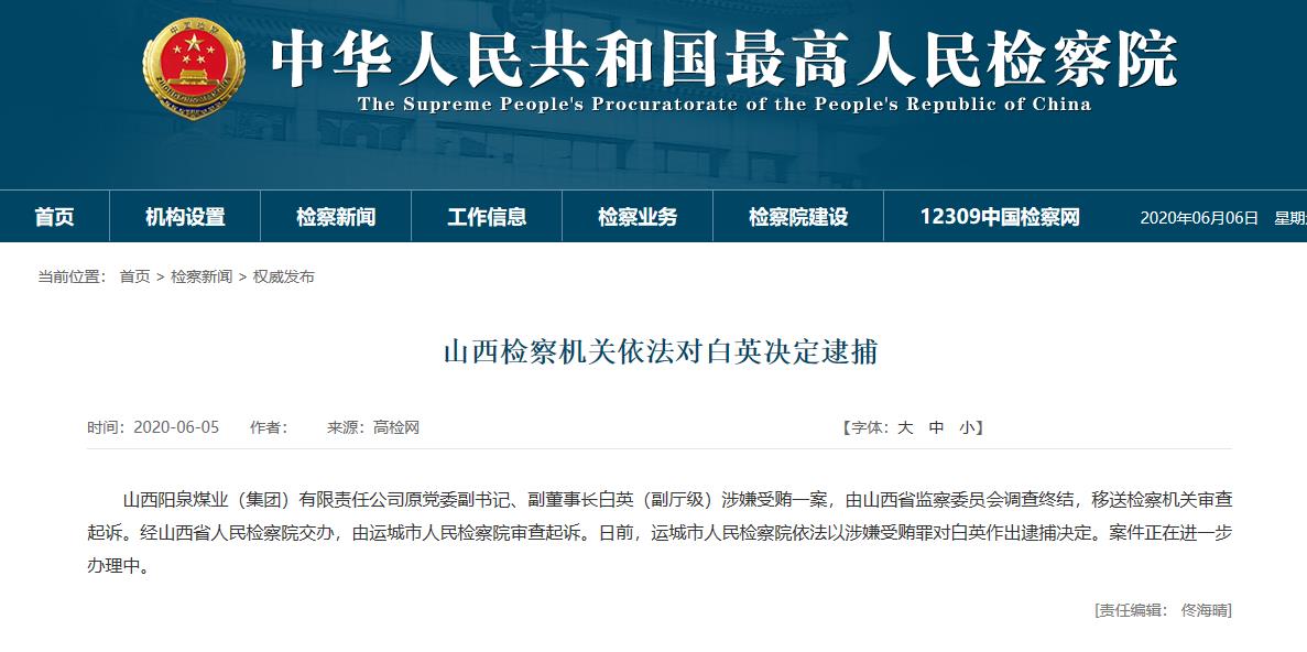 山西阳泉煤业(集团)有限责任公司原党委副书记,副董事长白英(副厅级)