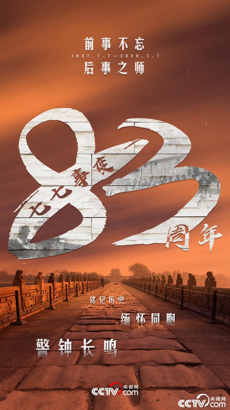 "七七"事变83周年 勿忘国殇,吾辈自强