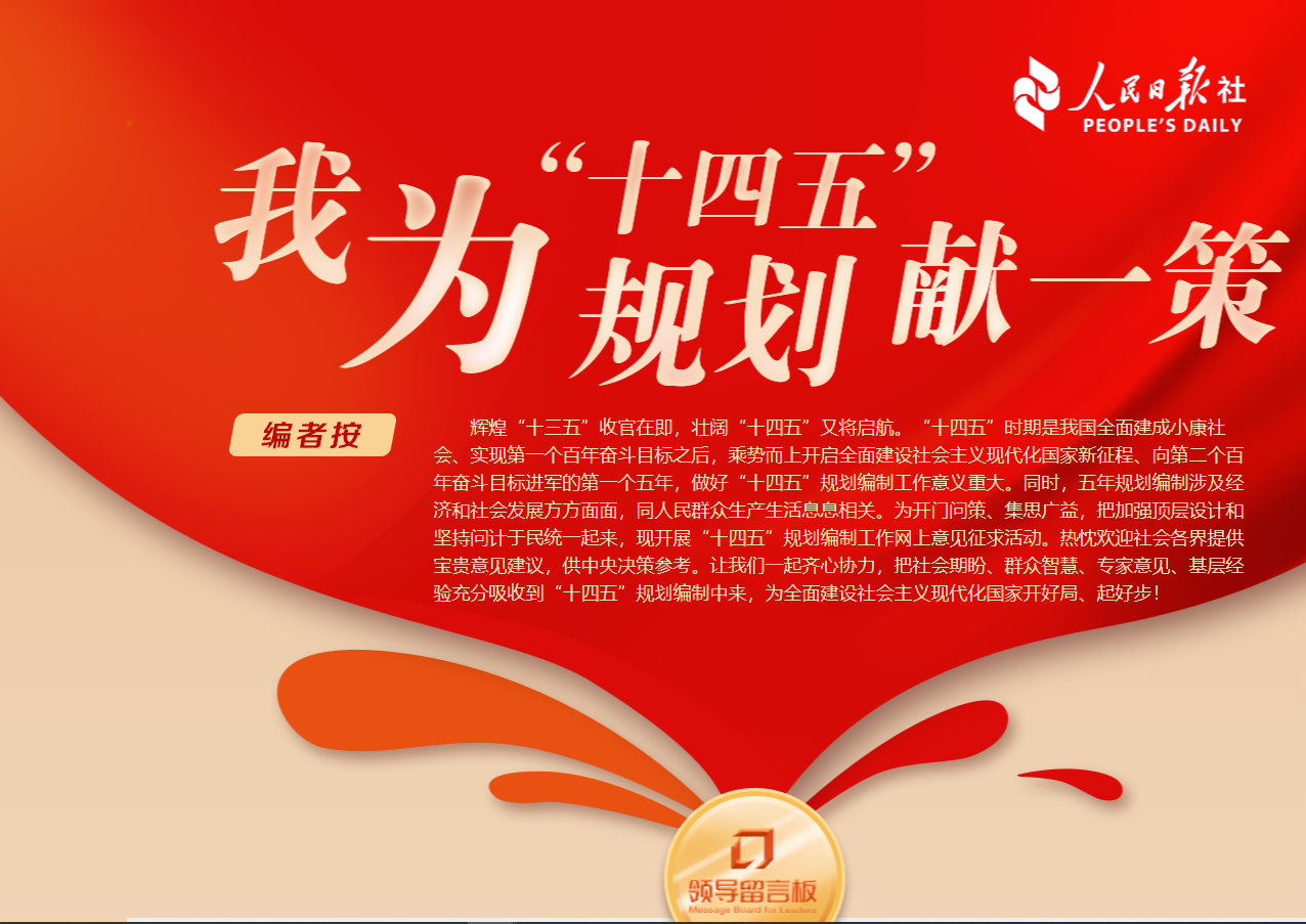 我为十四五规划献一策