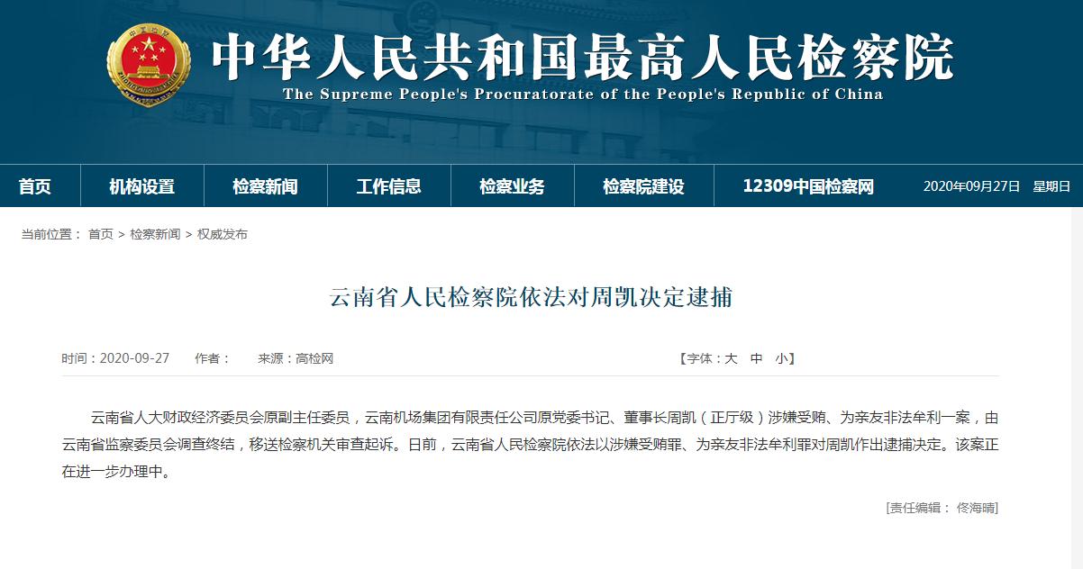 云南省人大财政经济委员会原副主任委员周凯被依法逮捕