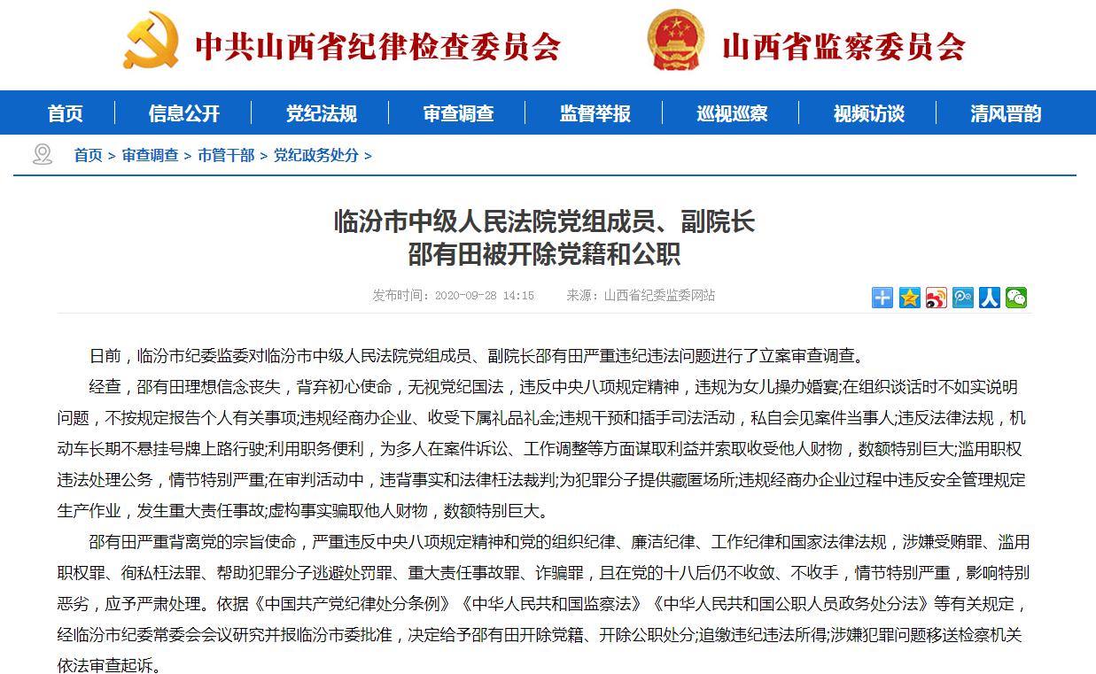 临汾市中级人民法院党组成员副院长邵有田被开除党籍和公职