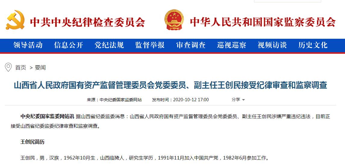 山西省人民政府国有资产监督管理委员会党委委员,副主任王创民接受