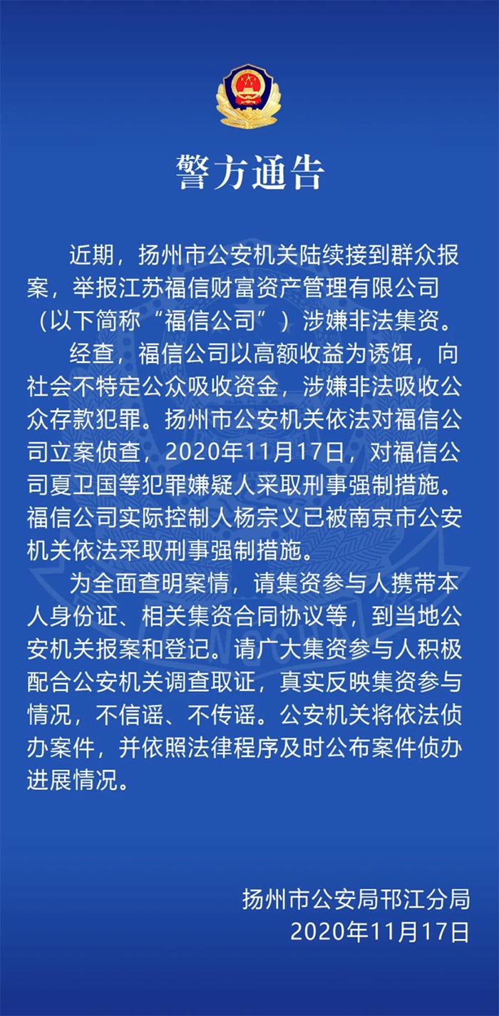 扬州警方通报两起"涉嫌非法吸收公众存款"大案