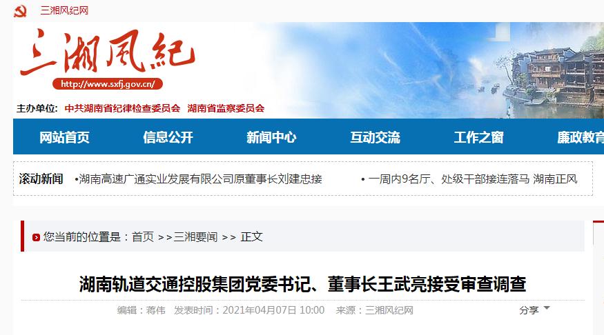 湖南轨道交通控股集团党委书记,董事长王武亮接受审查调查