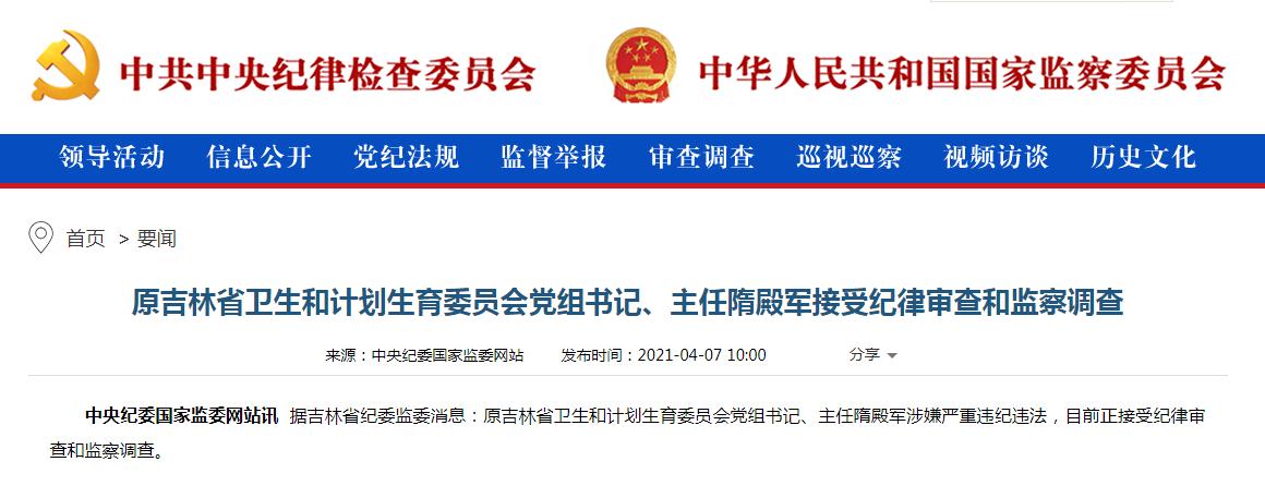 原吉林省卫生和计划生育委员会党组书记主任隋殿军接受纪律审查和监察