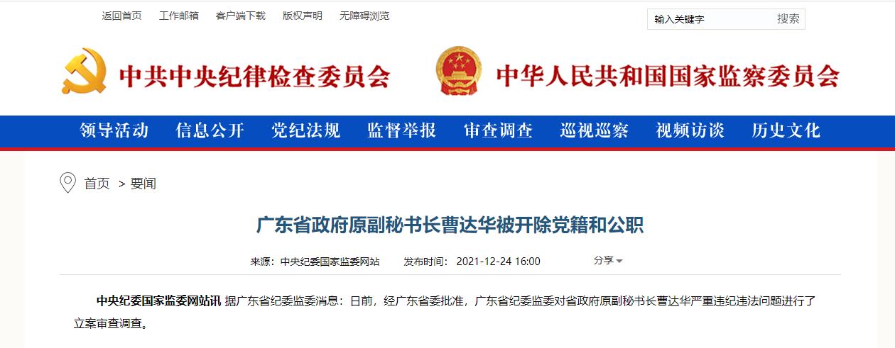 广东省政府原副秘书长曹达华被开除党籍和公职