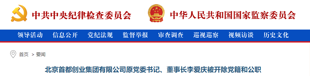 北京市纪委监委对北京首都创业集团有限公司原党委书记,董事长李爱庆