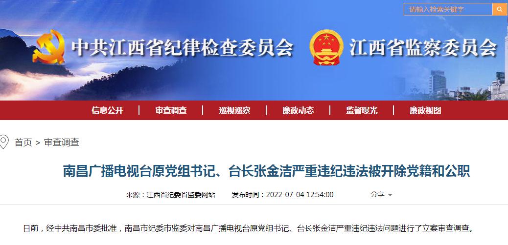 南昌广播电视台原党组书记,台长张金洁严重违纪违法被