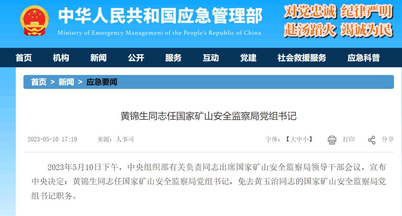 黄锦生任国家矿山安全监察局党组书记