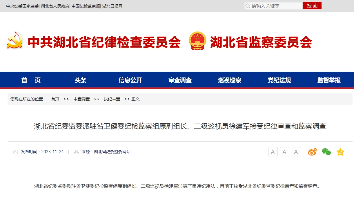 湖北省纪委监委派驻省卫健委纪检监察组原副组长二级巡视员徐建军接受