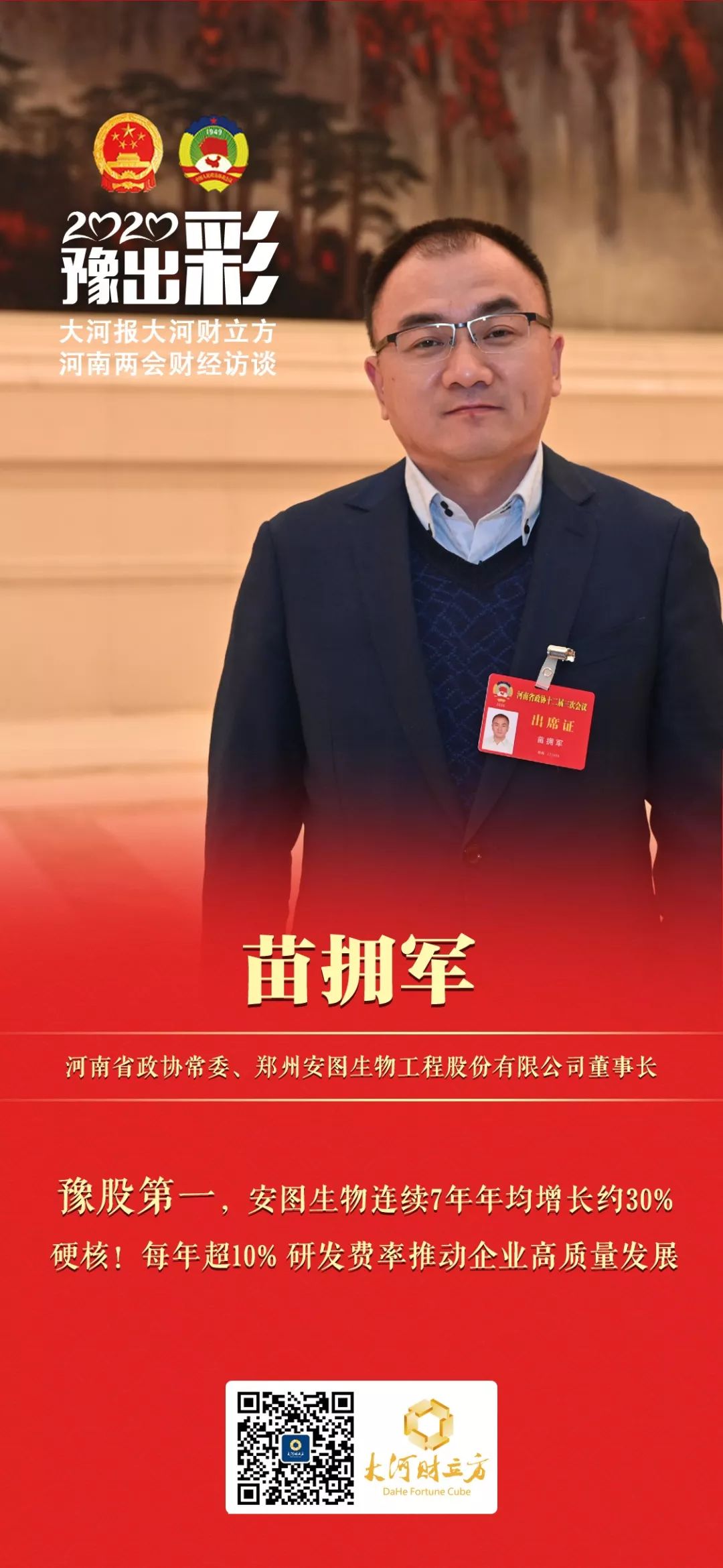 省政协常委,郑州安图生物工程股份有限公司董事长苗拥军在接受大河报