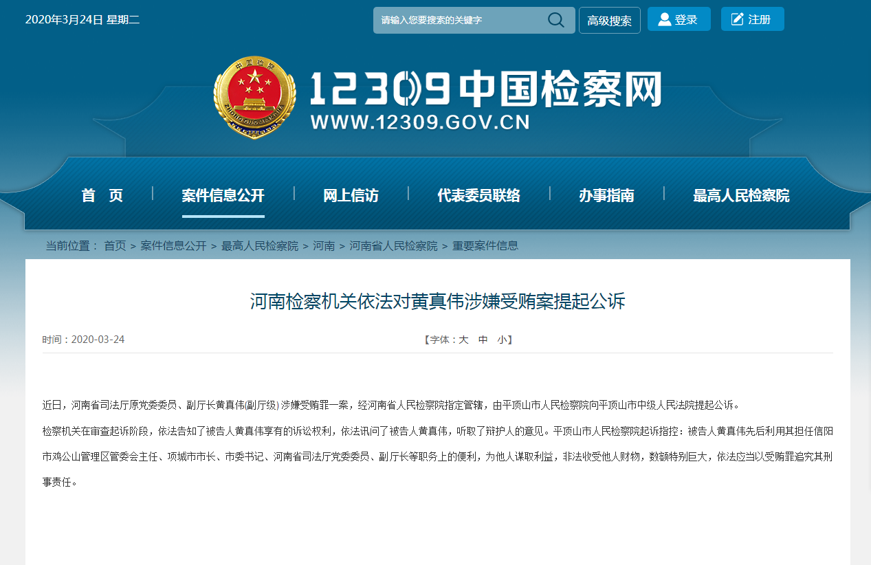 河南检察机关依法对黄真伟涉嫌受贿案提起公诉