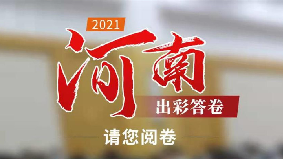 【2022河南两会】2021，河南出彩答卷，请您阅卷！