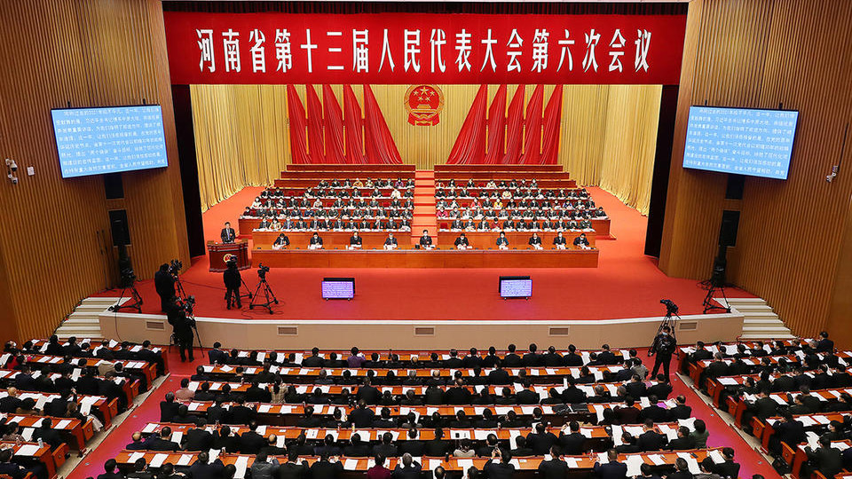河南省十三届人大六次会议隆重开幕