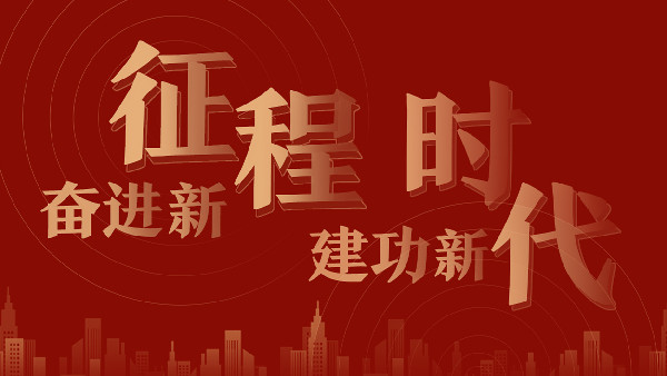 携发展之“问”寻创新之“解”——“奋进新征程 建功