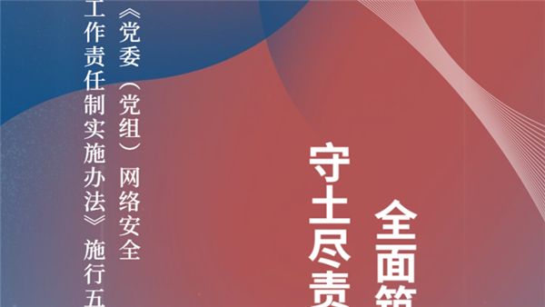 【H5图解】《党委（党组）网络安全工作责任制实施办法》施