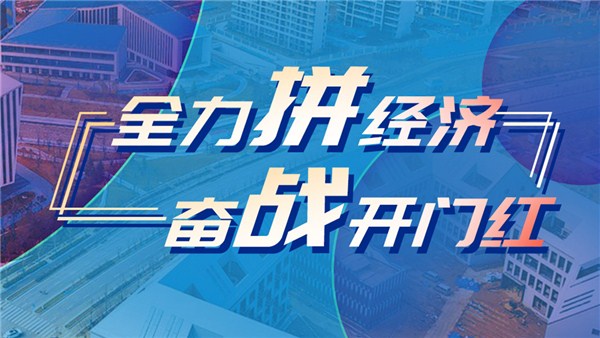 新时代 新征程 新伟业·全力拼经济 奋战开门红丨今年