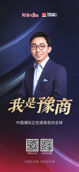 国内“潮玩第一股”泡泡玛特创始人王宁:河南有悠久的历史文化 将探索更多结合的可能性 - 河南一百度