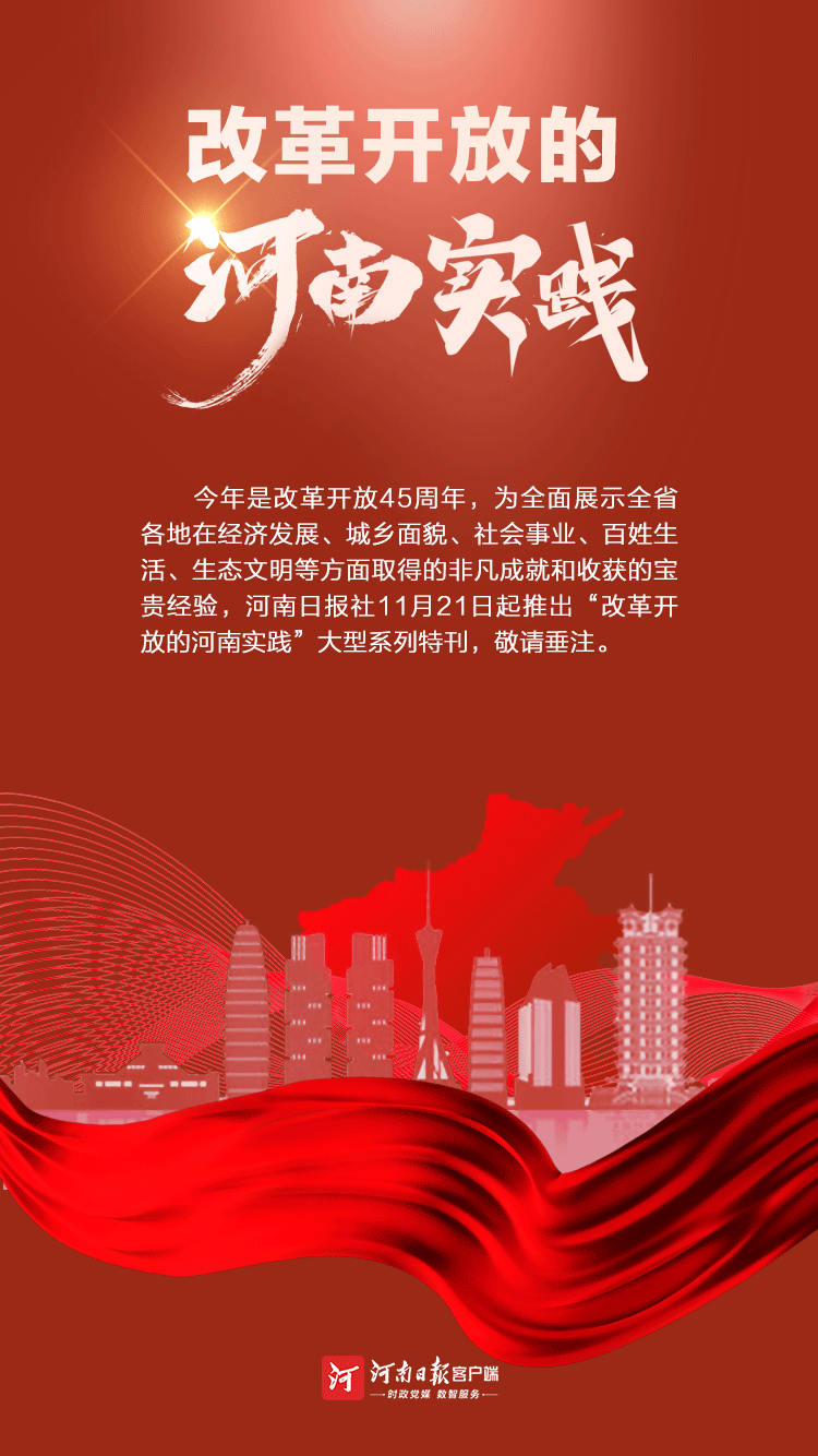 02海报河南日报今日起推出改革开放的河南实践大型系列报道