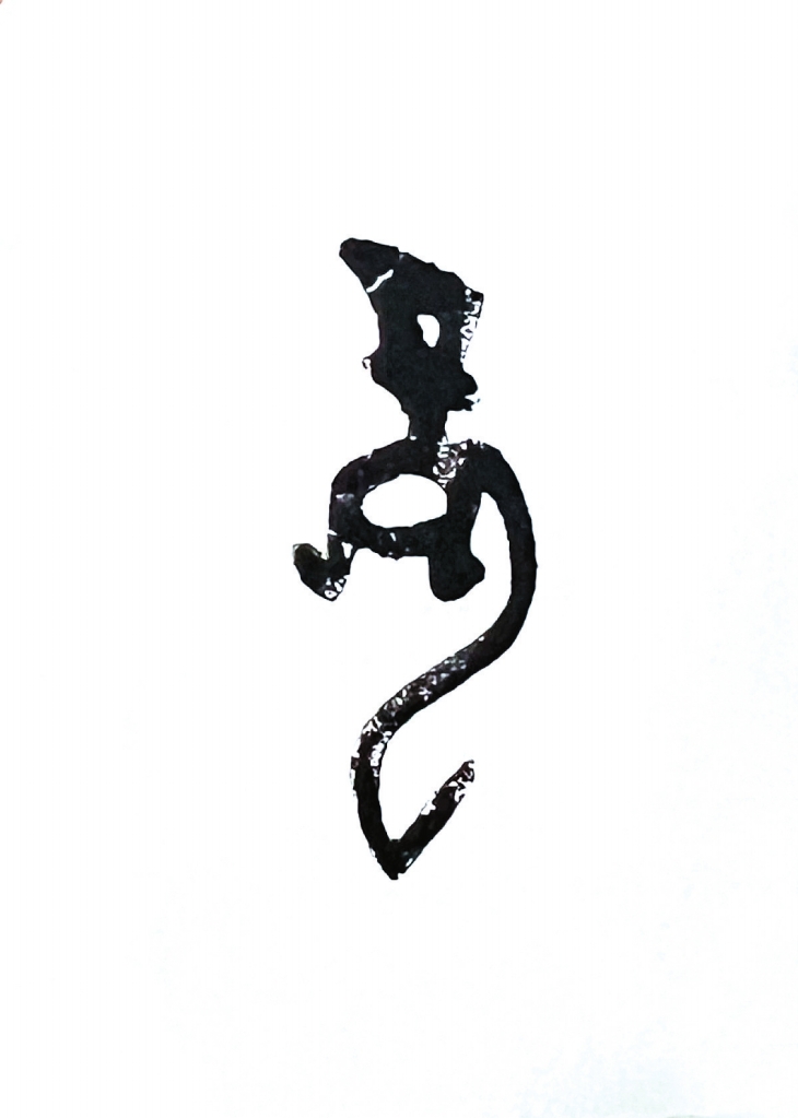 中国文字博物馆珍藏着最早的龙字是典型的象形字