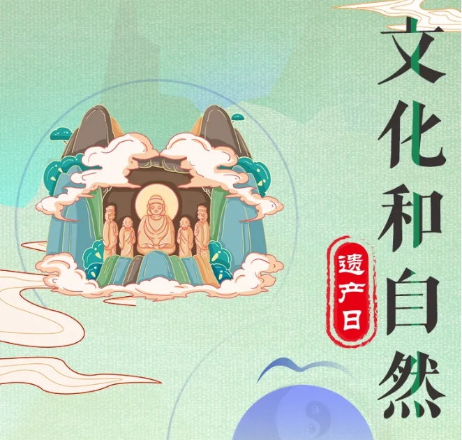 文化和自然遗产日