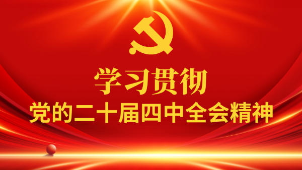 张巍到焦作市宣讲党的二十届四中全会精神 不折不扣抓