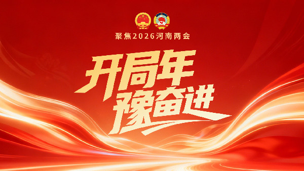 豫政现场丨省十四届人大四次会议今日开幕