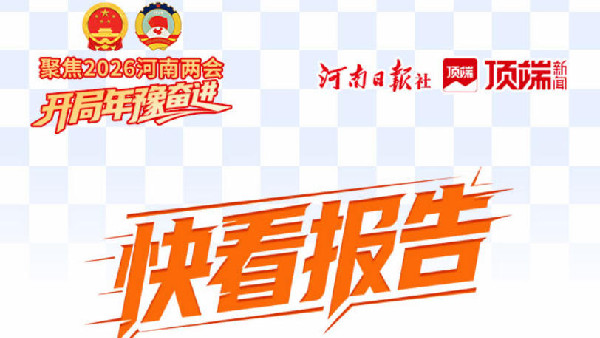 海报丨快看！2026年河南省政府工作报告来了