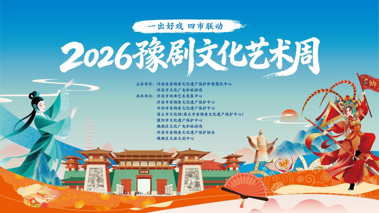 2026豫剧文化艺术周